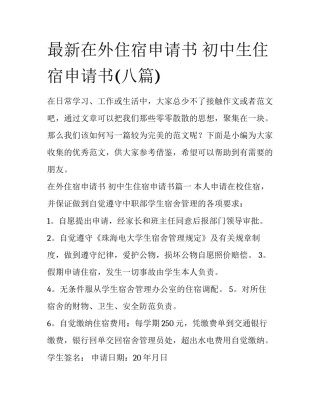 最新在外住宿申请书 初中生住宿申请书(八篇)