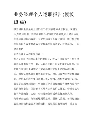 业务经理个人述职报告(模板13篇)
