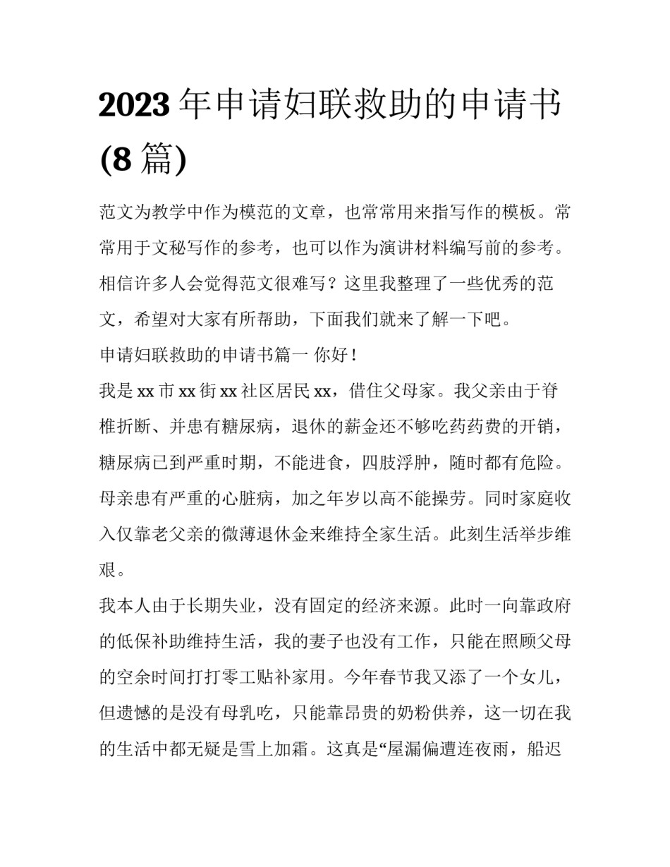 2023年申请妇联救助的申请书(8篇)_第1页