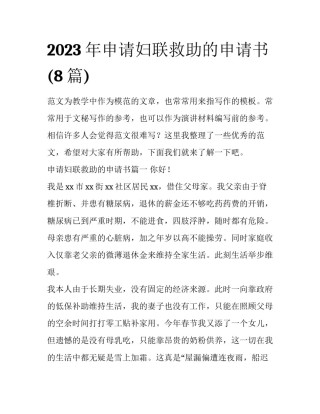 2023年申请妇联救助的申请书(8篇)