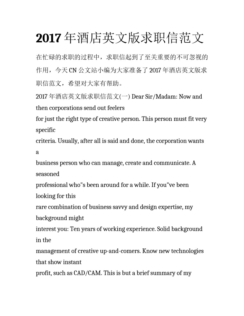 2017年酒店英文版求职信范文_第1页