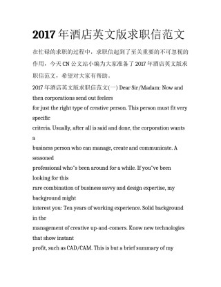 2017年酒店英文版求职信范文