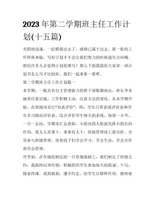 2023年第二学期班主任工作计划(十五篇)