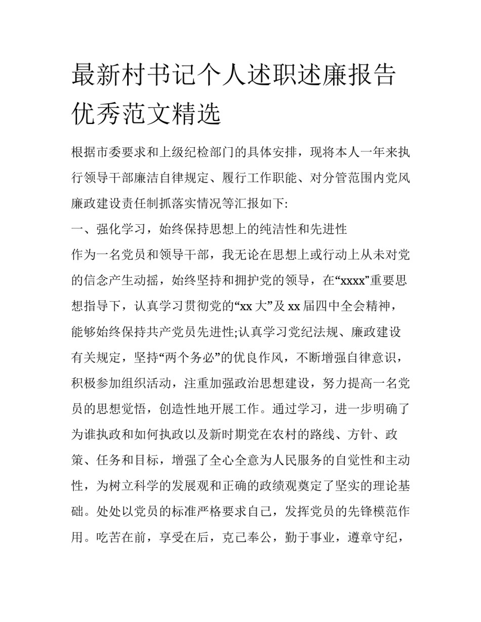 最新村书记个人述职述廉报告优秀范文精选_第1页