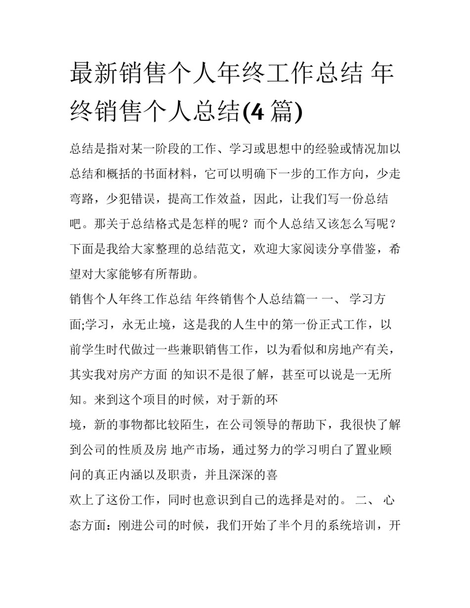 最新销售个人年终工作总结 年终销售个人总结(4篇)_第1页