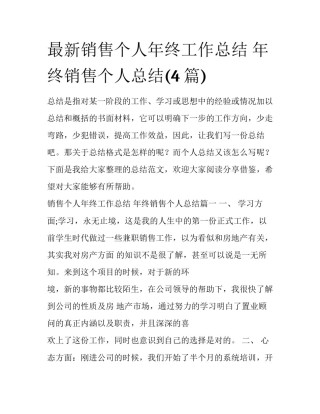 最新销售个人年终工作总结 年终销售个人总结(4篇)