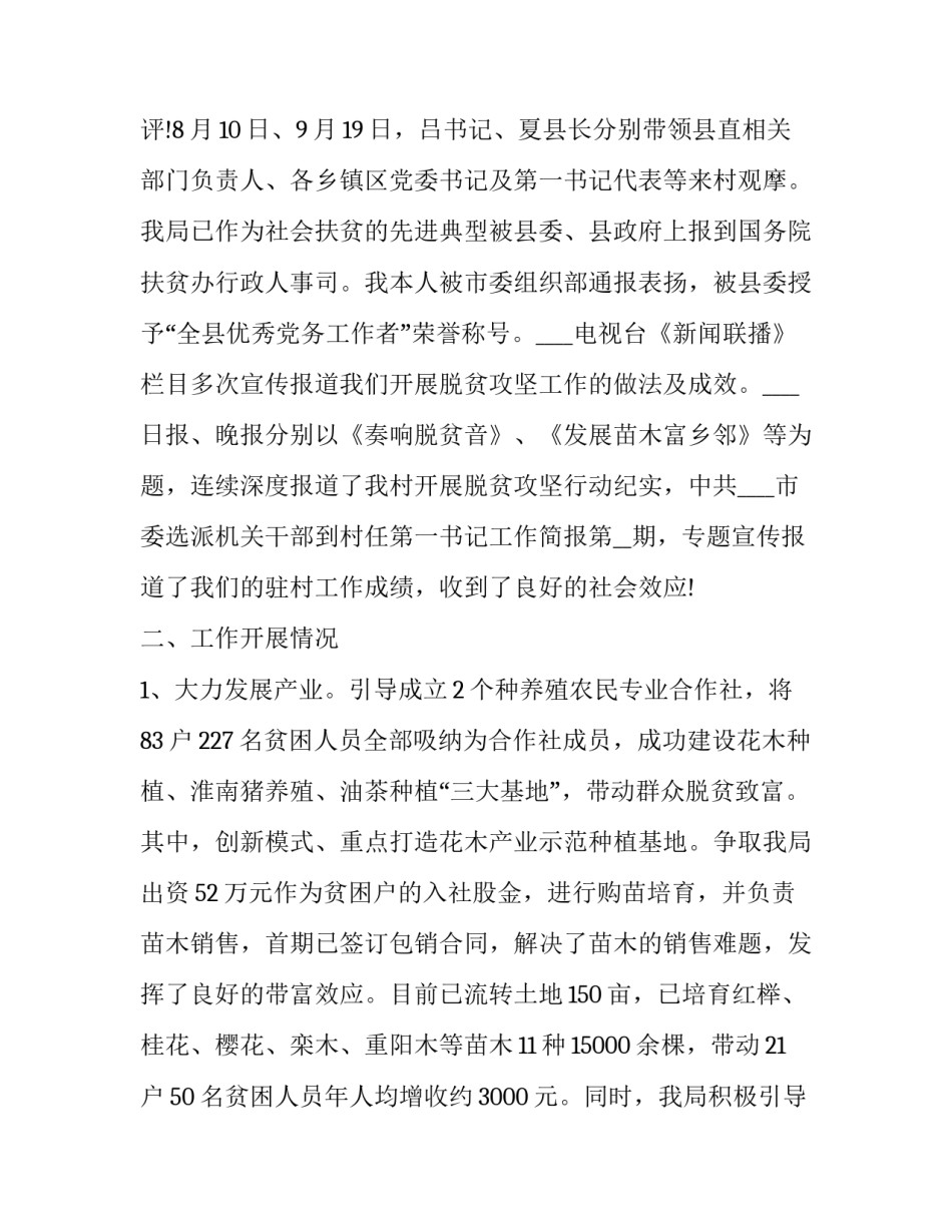 2023年驻村工作队员个人工作总结 个人驻村队员工作总结(通用10篇)_第2页
