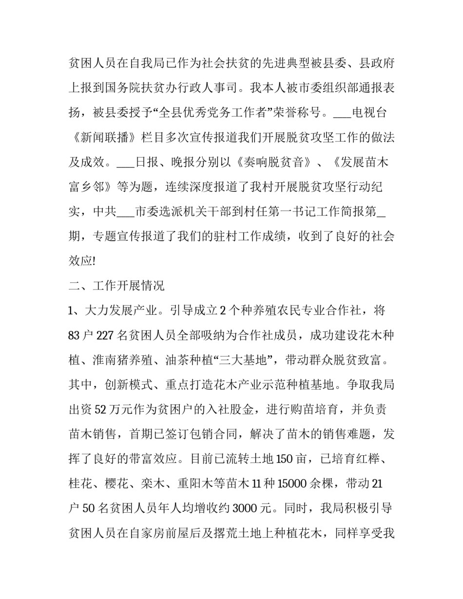 2023年驻村工作队员个人工作总结 个人驻村队员工作总结(通用10篇)_第3页