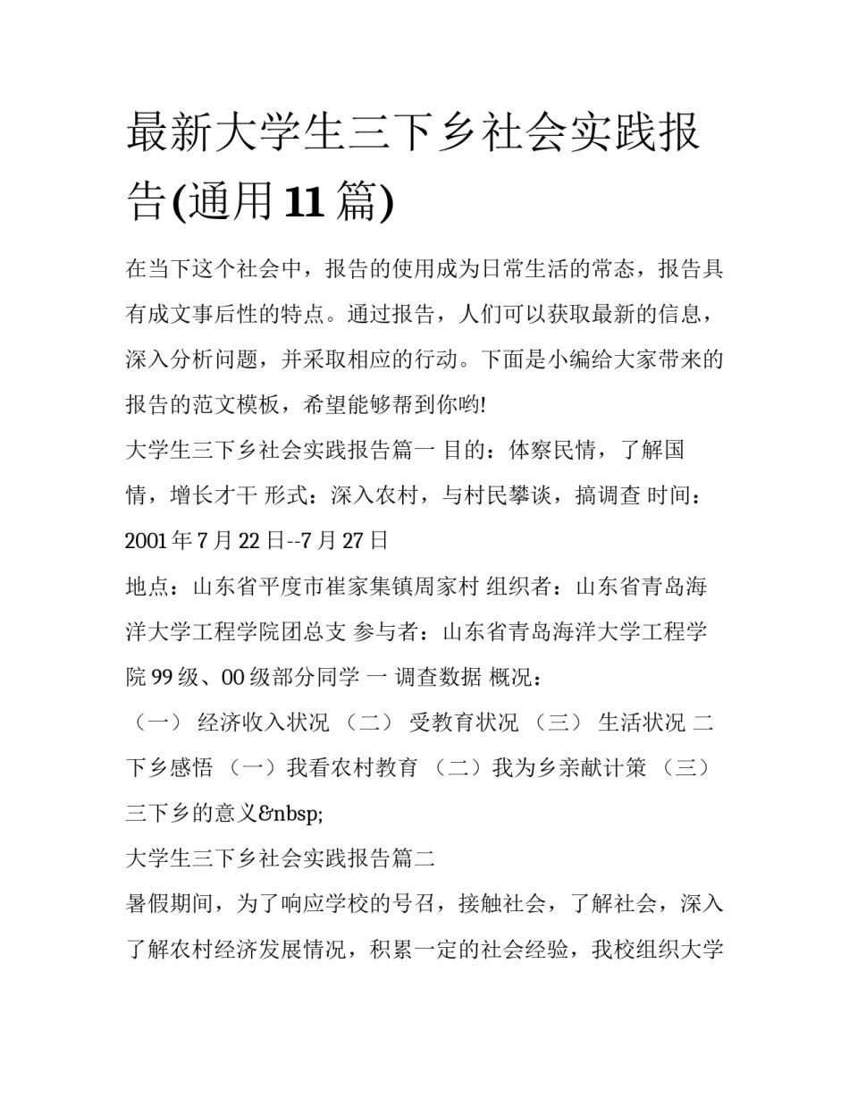最新大学生三下乡社会实践报告(通用11篇)_第1页