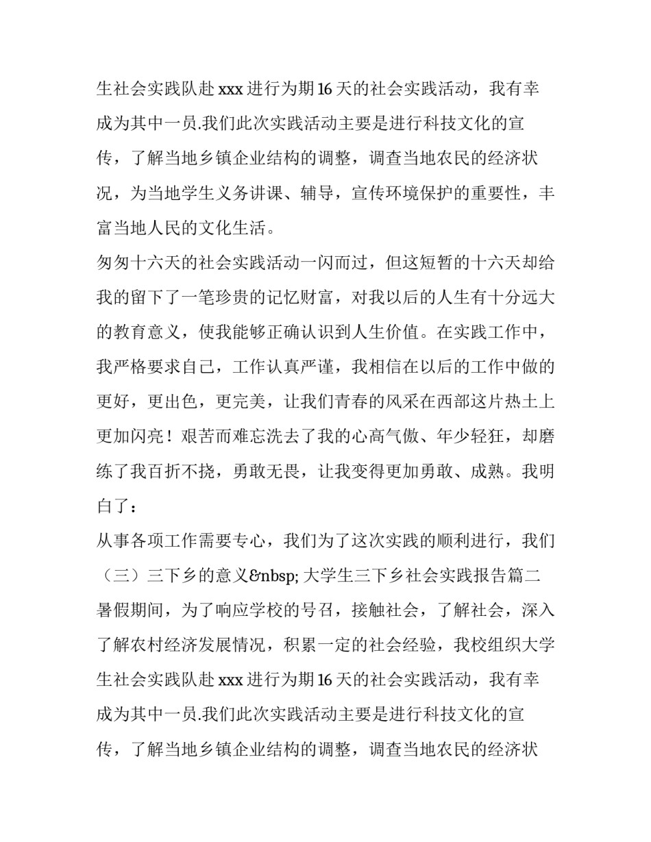 最新大学生三下乡社会实践报告(通用11篇)_第2页