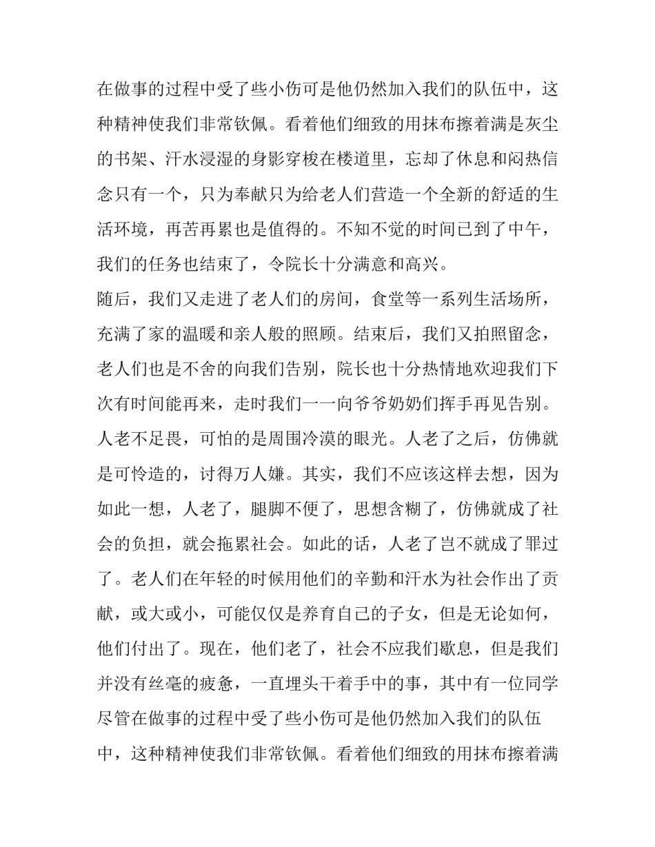 暑期敬老院社会实践报告范文_第2页