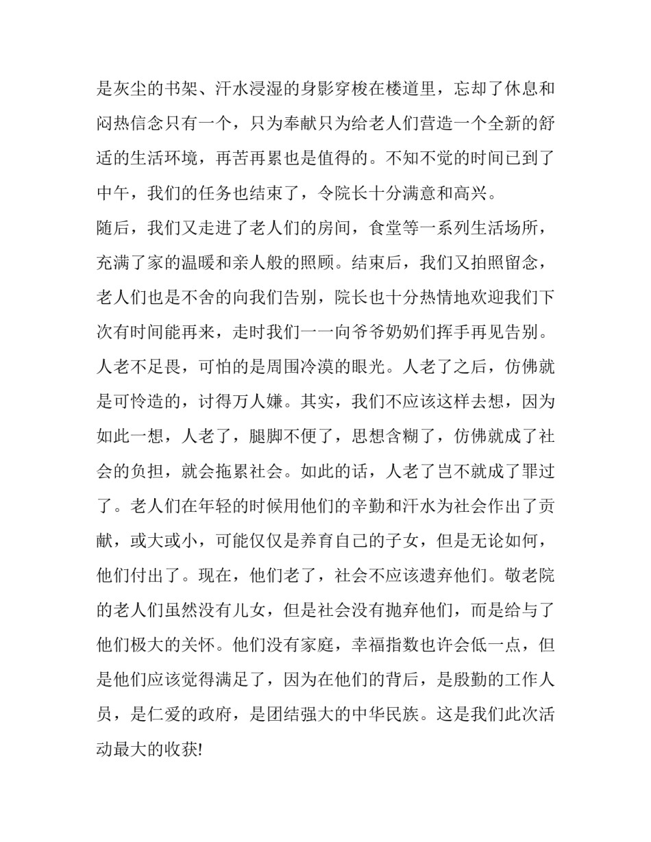 暑期敬老院社会实践报告范文_第3页
