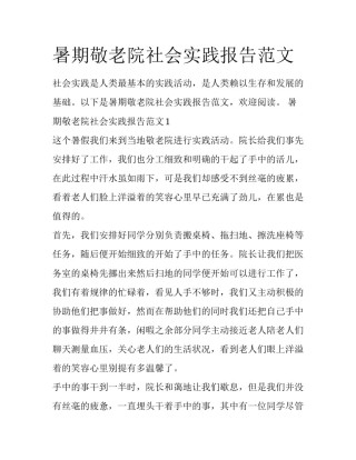 暑期敬老院社会实践报告范文