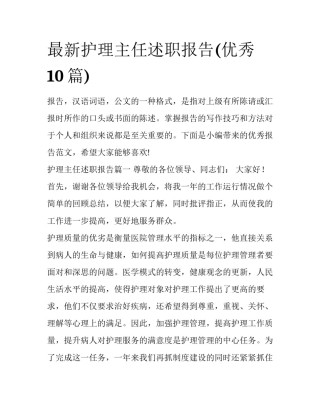 最新护理主任述职报告(优秀10篇)