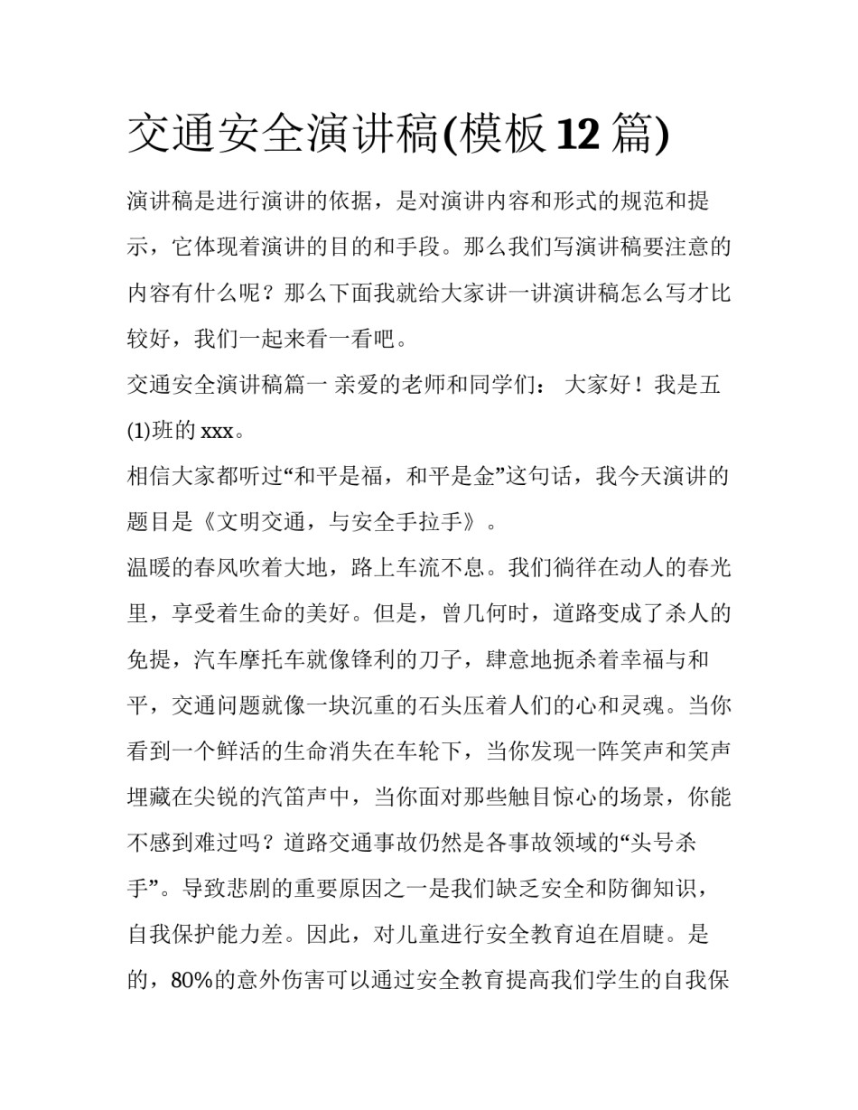 交通安全演讲稿(模板12篇)_第1页