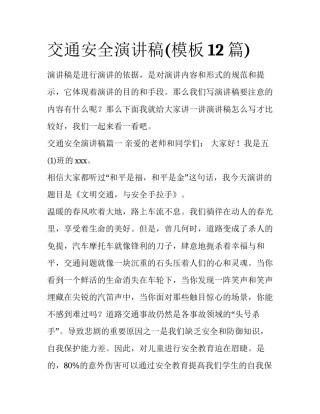 交通安全演讲稿(模板12篇)