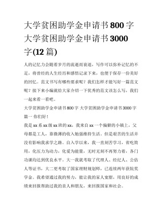 大学贫困助学金申请书800字 大学贫困助学金申请书3000字(12篇)