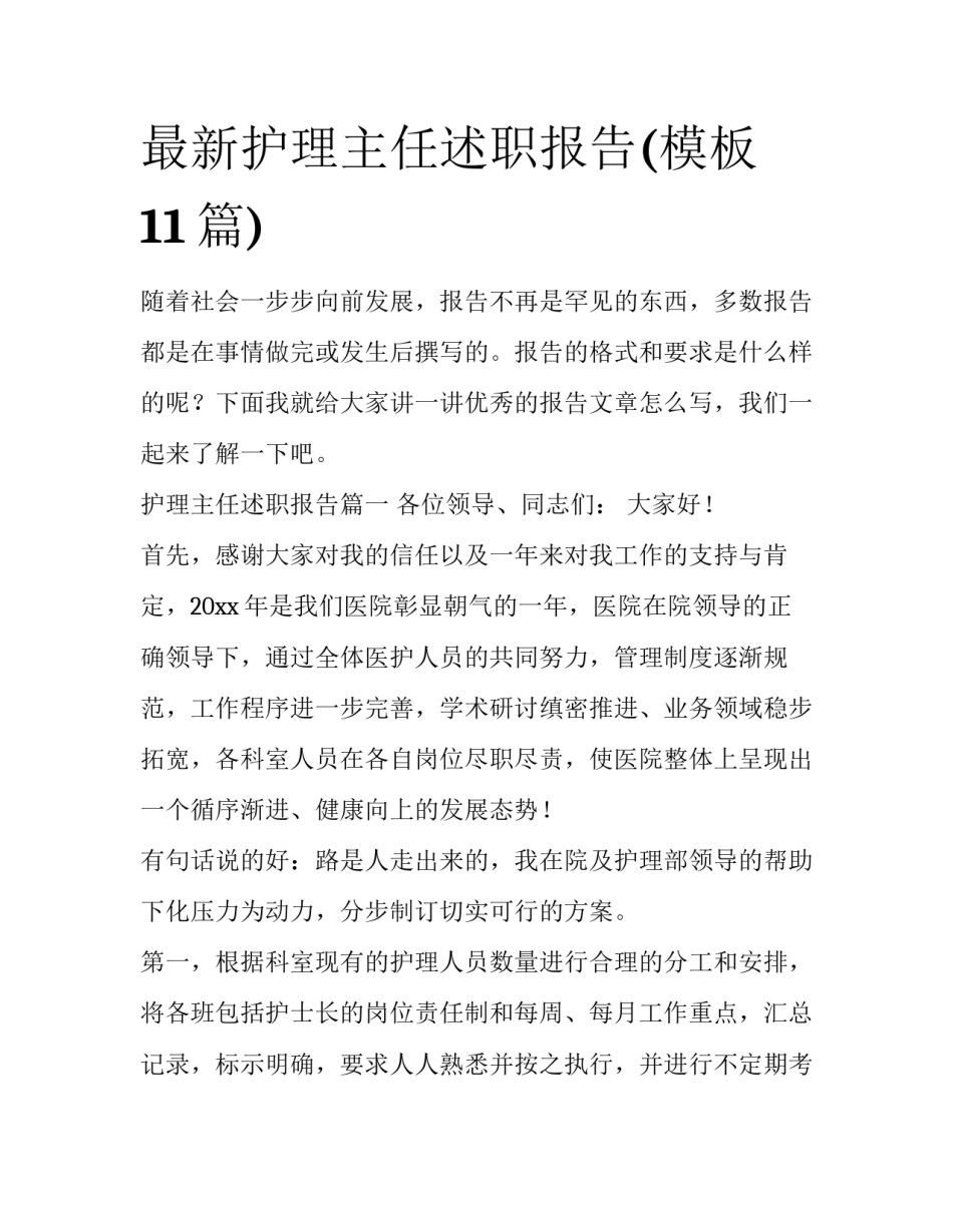 最新护理主任述职报告(模板11篇)_第1页
