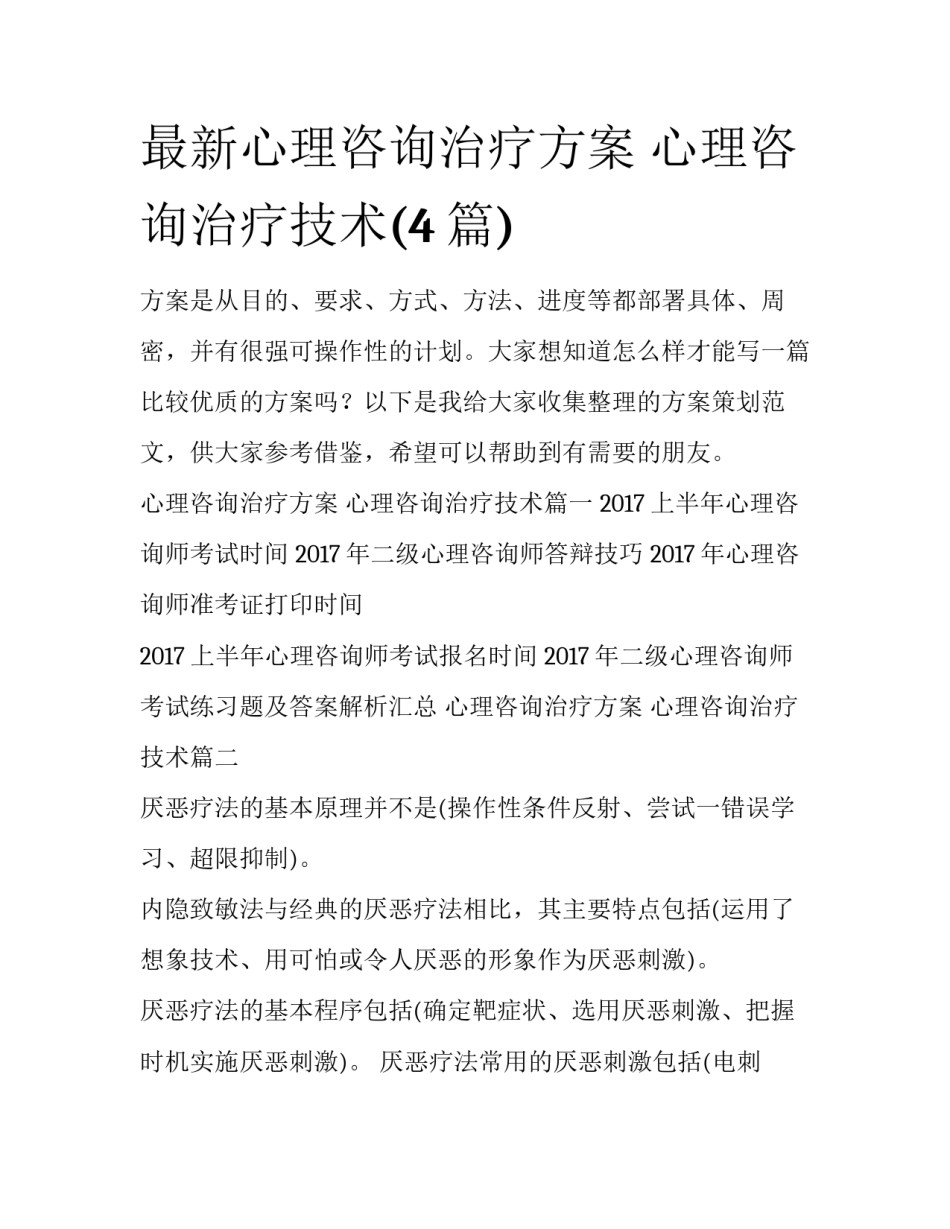 最新心理咨询治疗方案 心理咨询治疗技术(4篇)_第1页