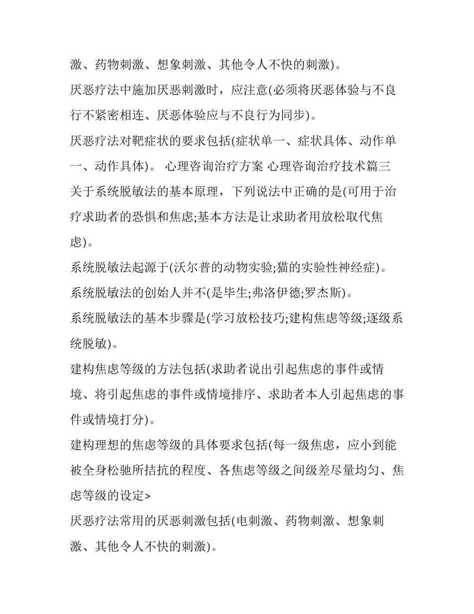 最新心理咨询治疗方案 心理咨询治疗技术(4篇)_第2页