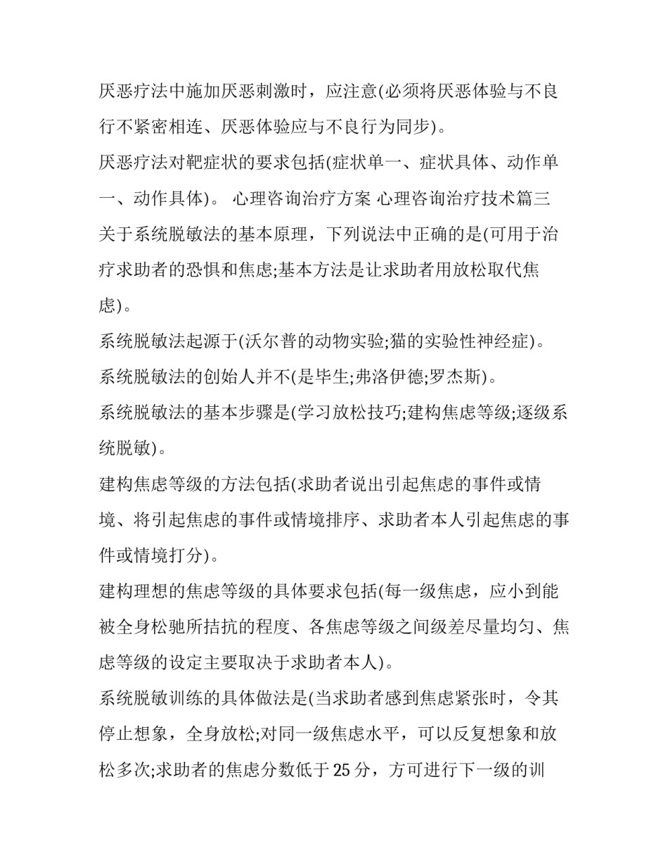 最新心理咨询治疗方案 心理咨询治疗技术(4篇)_第3页