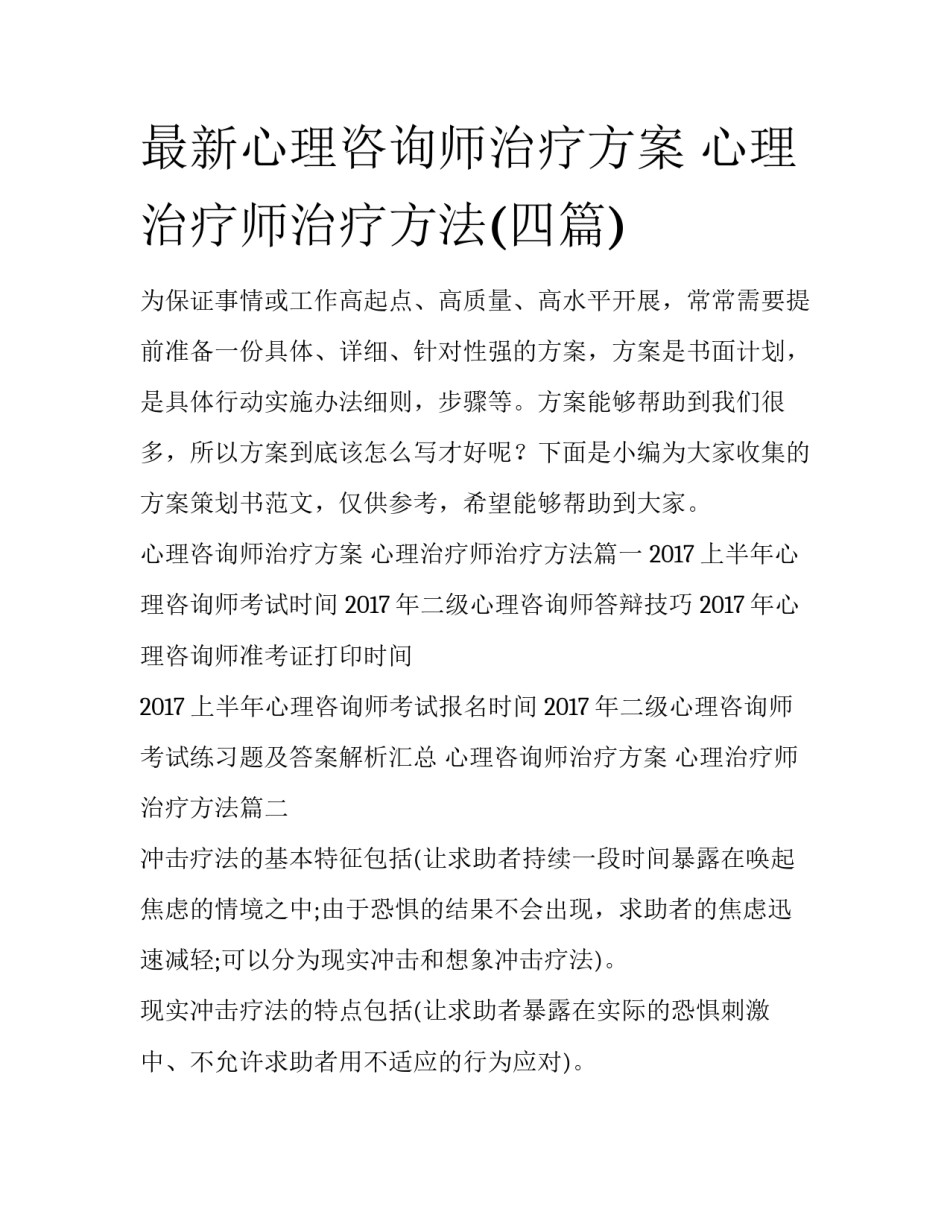 最新心理咨询师治疗方案 心理治疗师治疗方法(四篇)_第1页