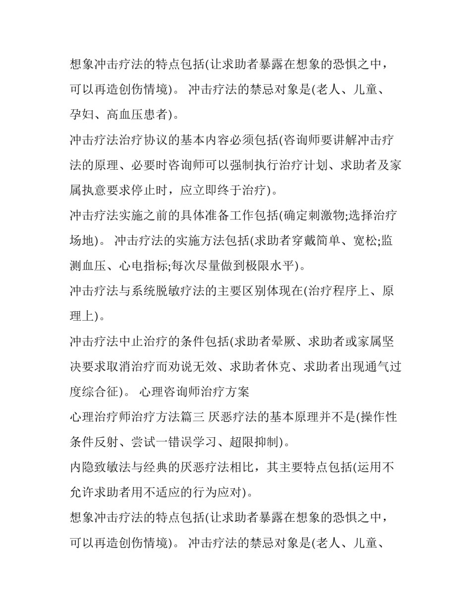 最新心理咨询师治疗方案 心理治疗师治疗方法(四篇)_第2页