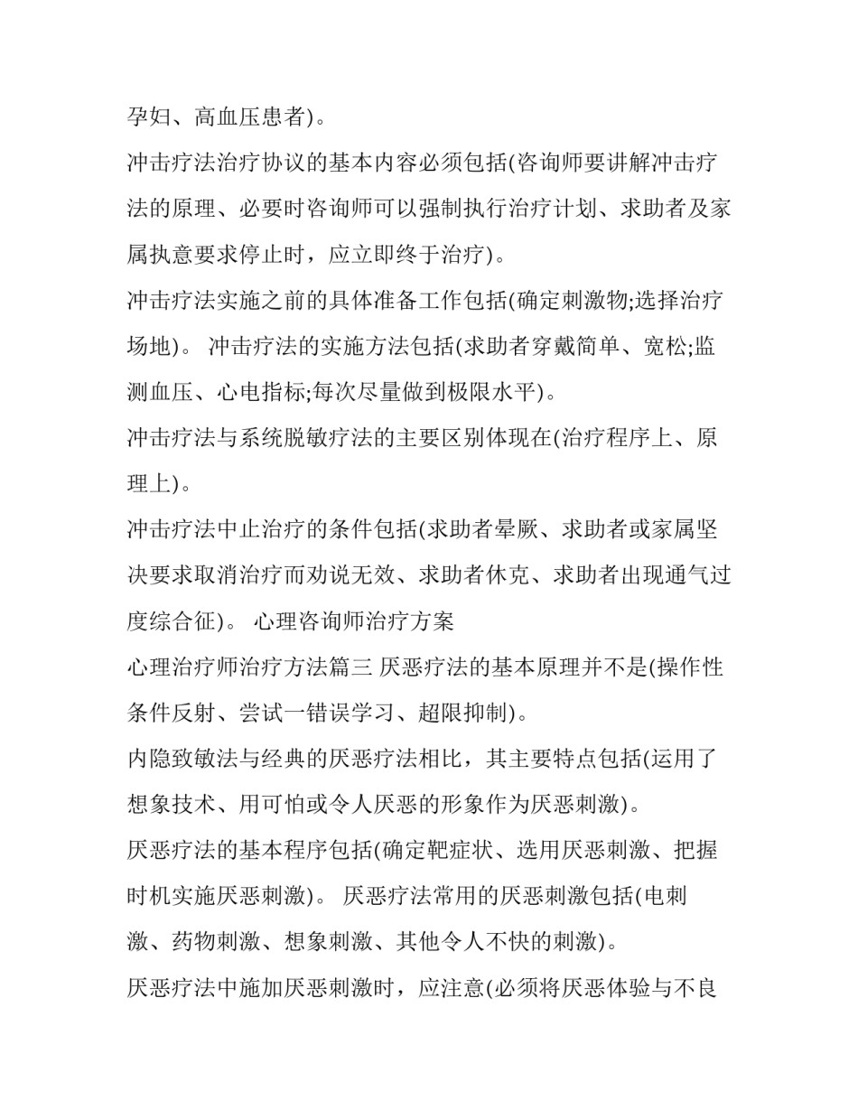 最新心理咨询师治疗方案 心理治疗师治疗方法(四篇)_第3页