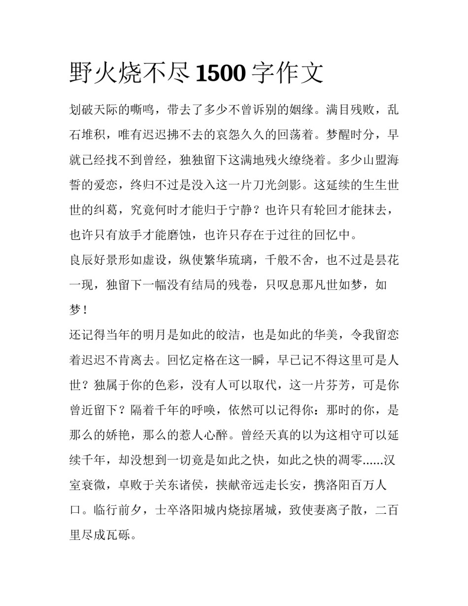 野火烧不尽1500字作文_第1页