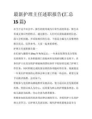 最新护理主任述职报告(汇总15篇)
