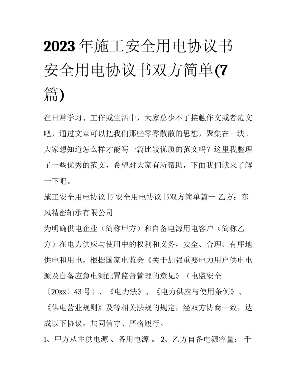 2023年施工安全用电协议书 安全用电协议书双方简单(7篇)_第1页