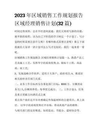 2023年区域销售工作规划报告 区域经理销售计划(32篇)