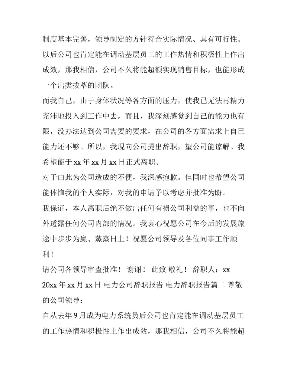 2023年电力公司辞职报告 电力辞职报告(七篇)_第2页
