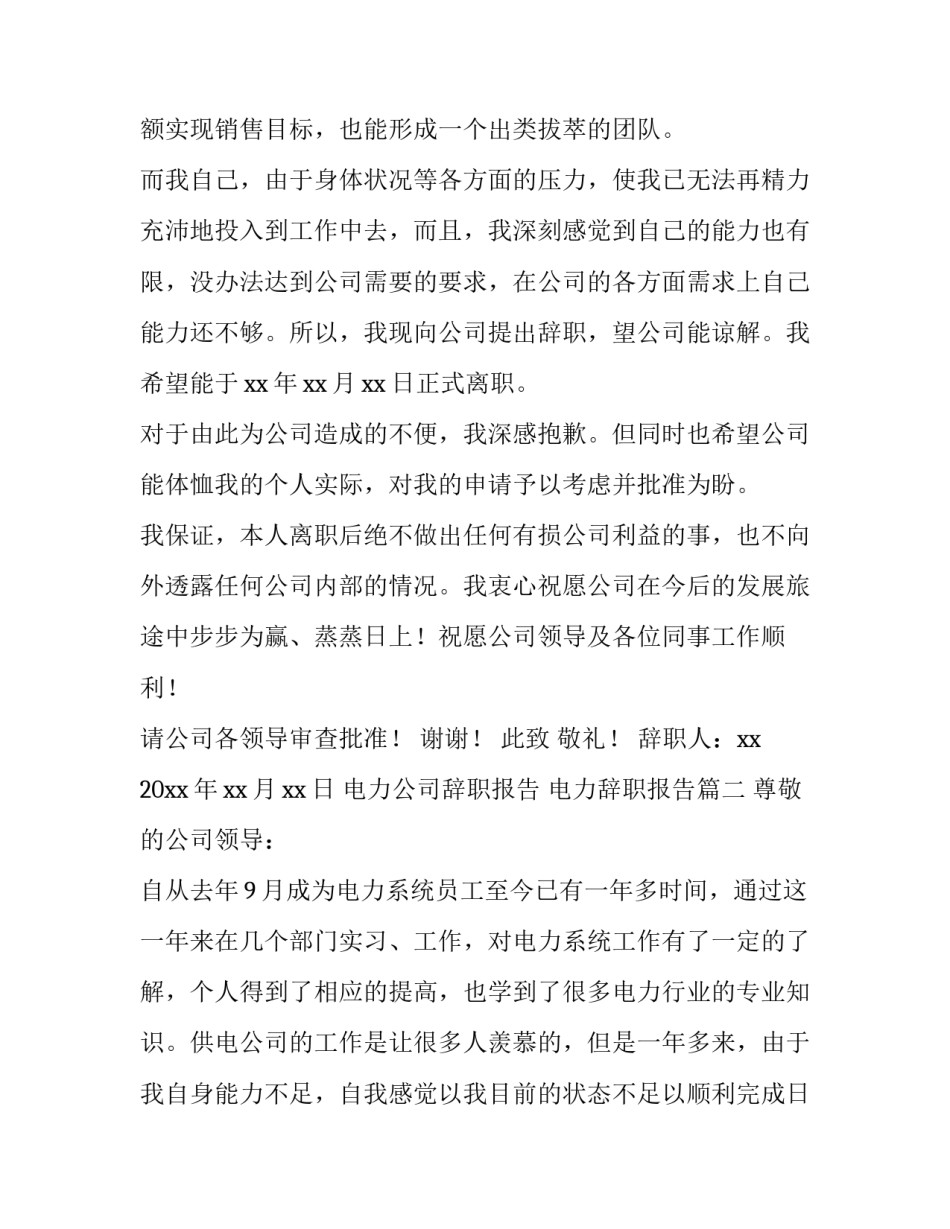 2023年电力公司辞职报告 电力辞职报告(七篇)_第3页