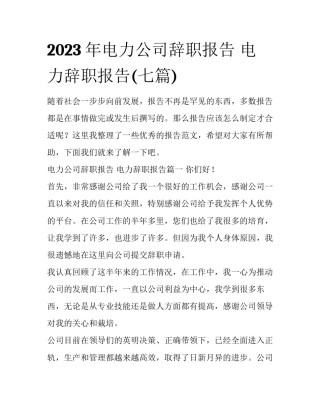 2023年电力公司辞职报告 电力辞职报告(七篇)
