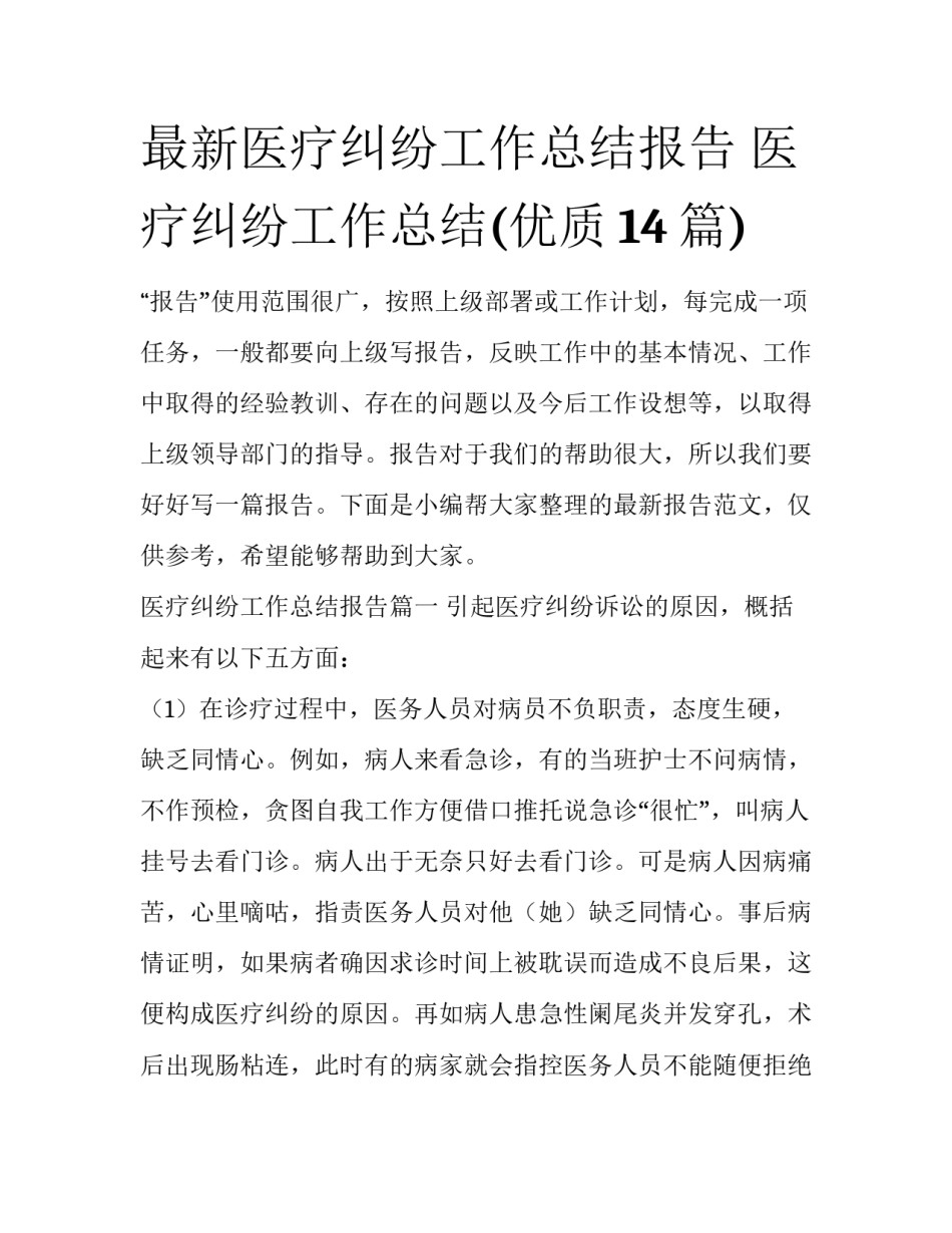 最新医疗纠纷工作总结报告 医疗纠纷工作总结(优质14篇)_第1页