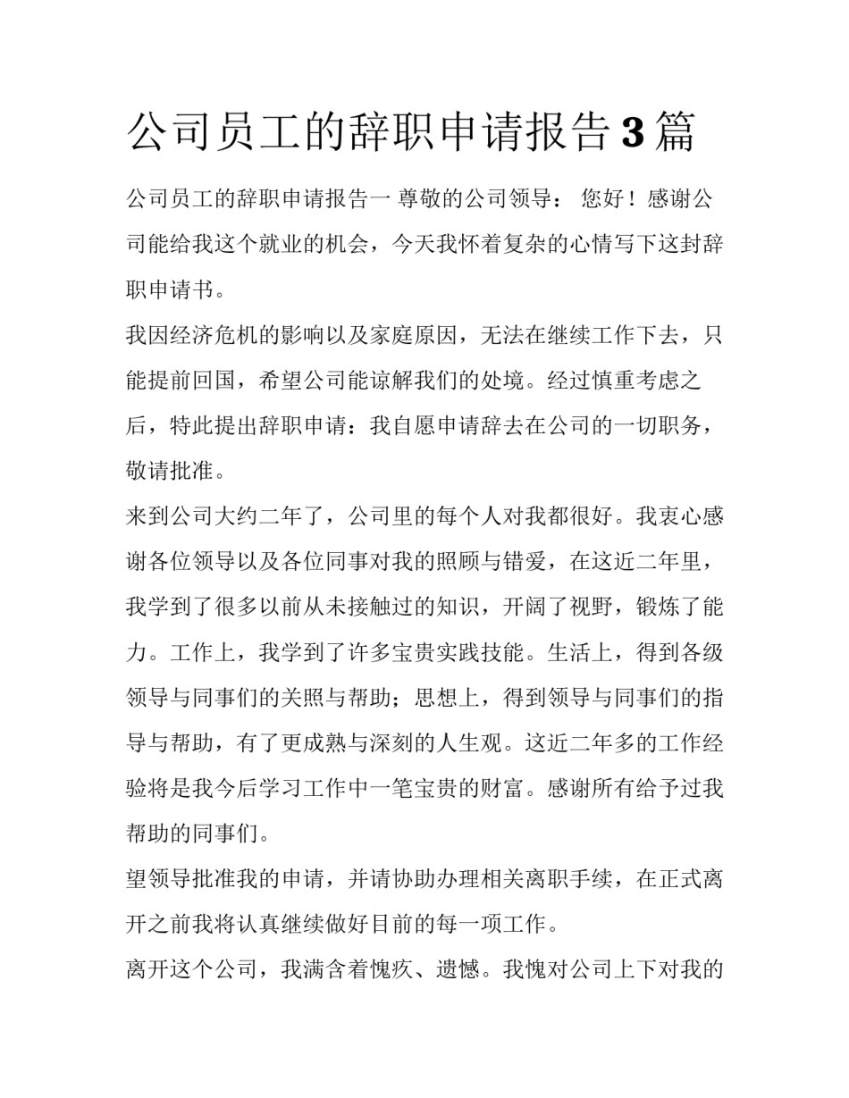 公司员工的辞职申请报告3篇_第1页
