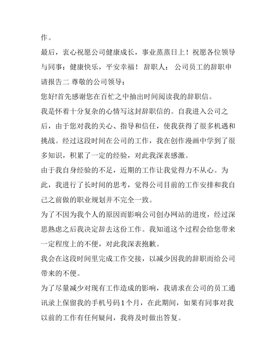 公司员工的辞职申请报告3篇_第3页