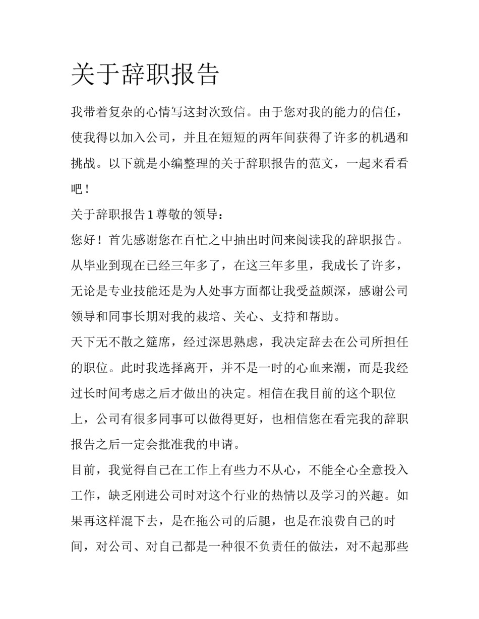 关于辞职报告_第1页