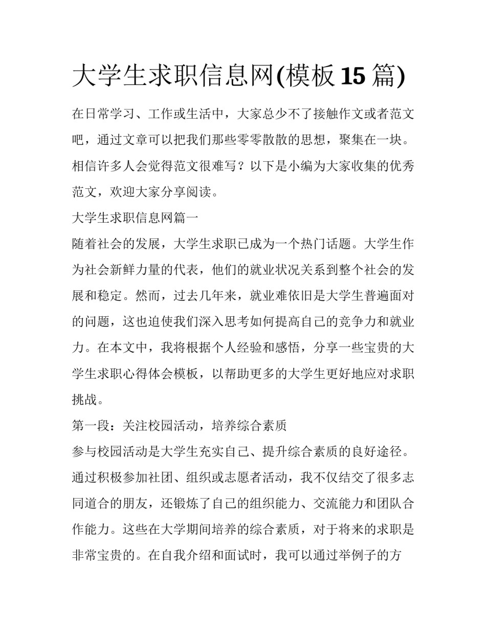 大学生求职信息网(模板15篇)_第1页