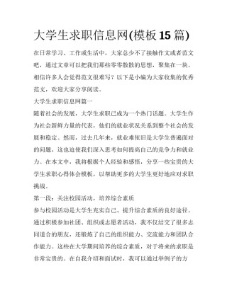 大学生求职信息网(模板15篇)