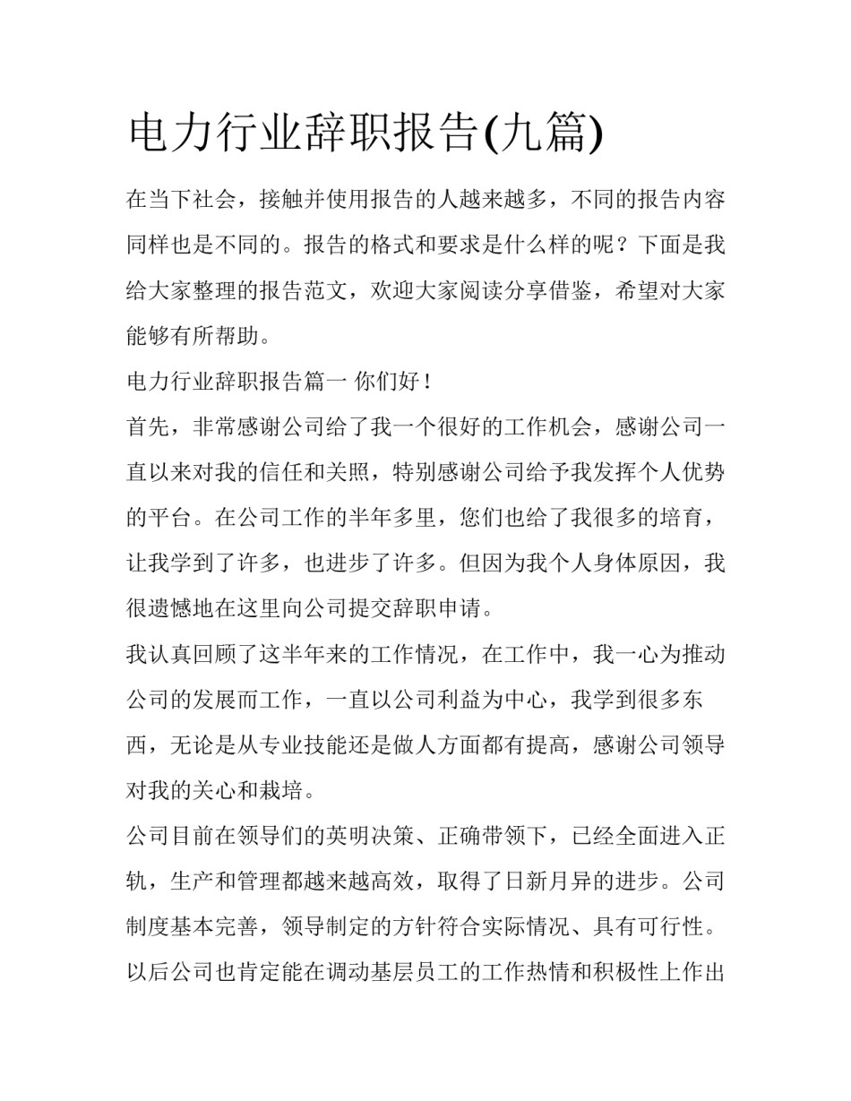 电力行业辞职报告(九篇)_第1页