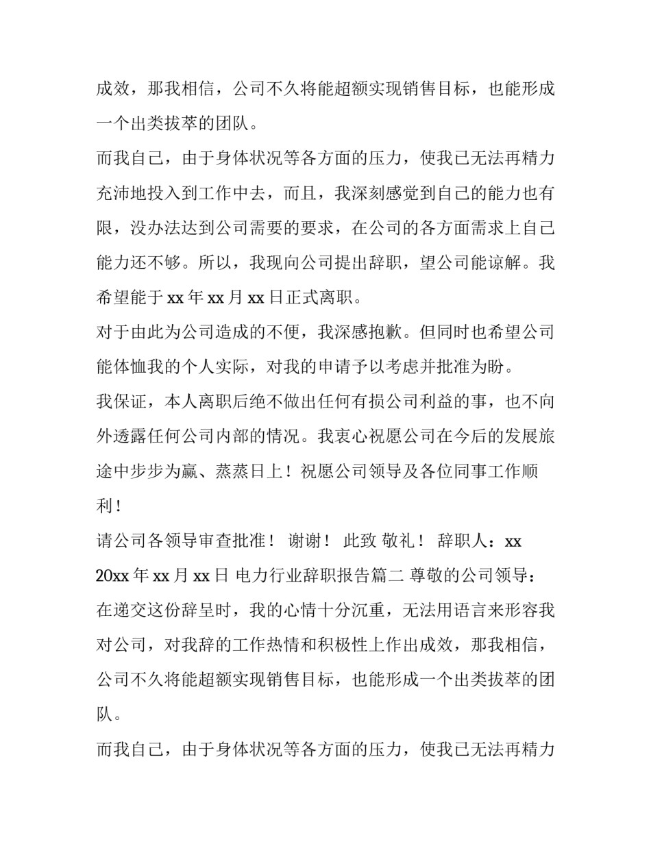 电力行业辞职报告(九篇)_第2页