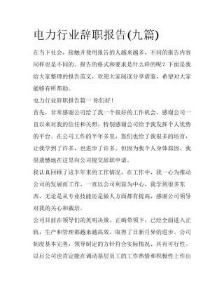 电力行业辞职报告(九篇)