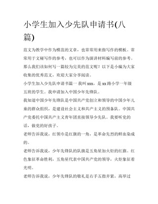 小学生加入少先队申请书(八篇)