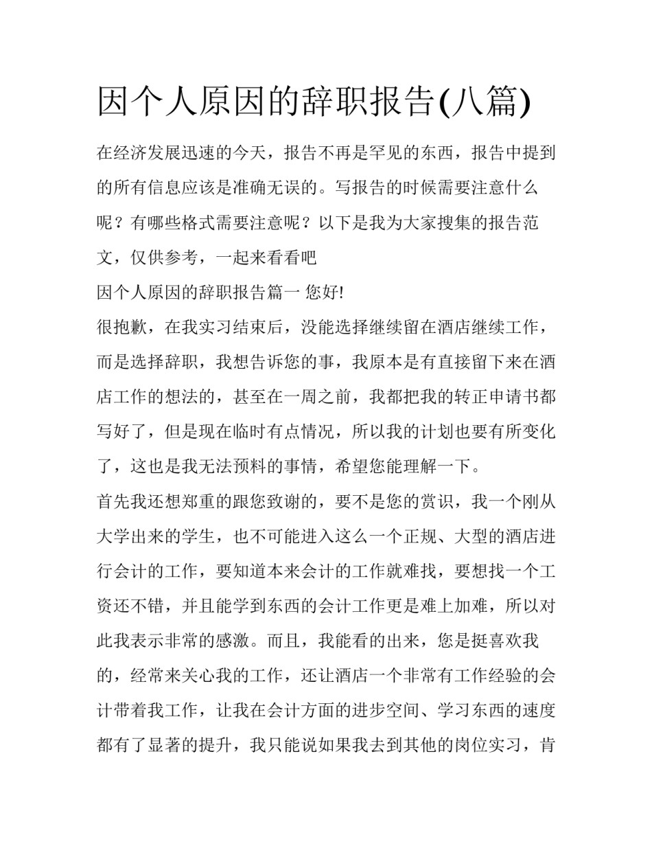 因个人原因的辞职报告(八篇)_第1页