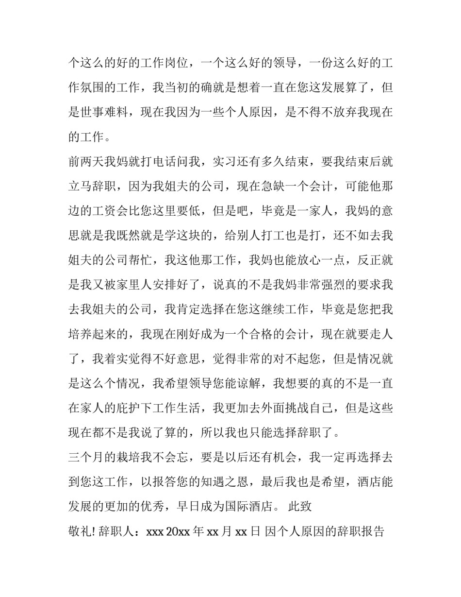 因个人原因的辞职报告(八篇)_第3页