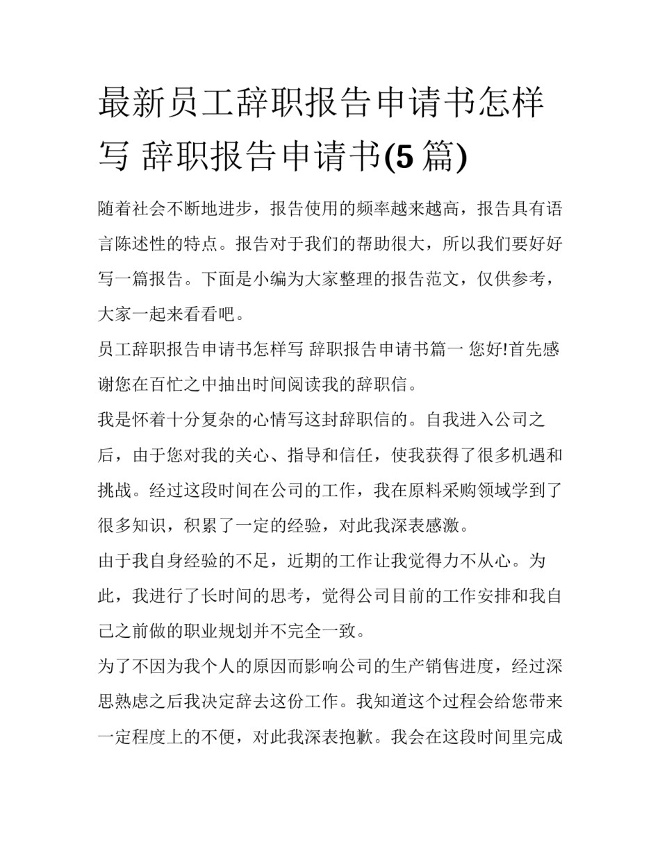 最新员工辞职报告申请书怎样写 辞职报告申请书(5篇)_第1页