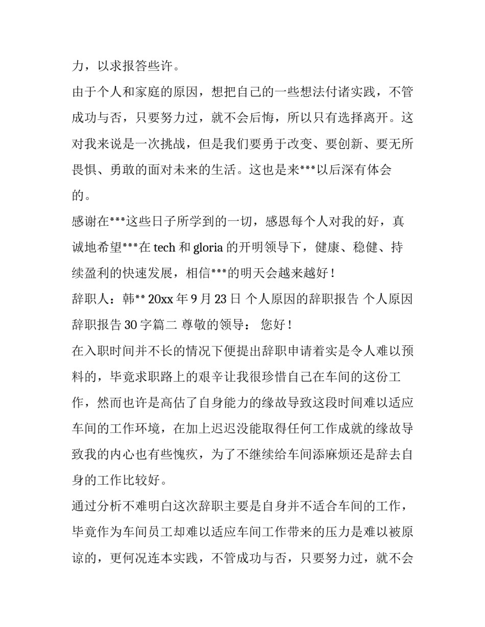 个人原因的辞职报告 个人原因辞职报告30字(八篇)_第2页