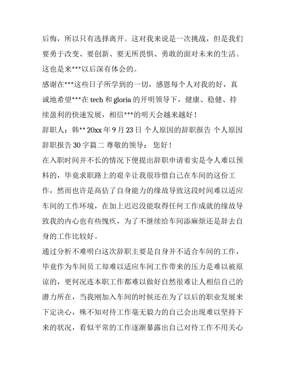 个人原因的辞职报告 个人原因辞职报告30字(八篇)_第3页